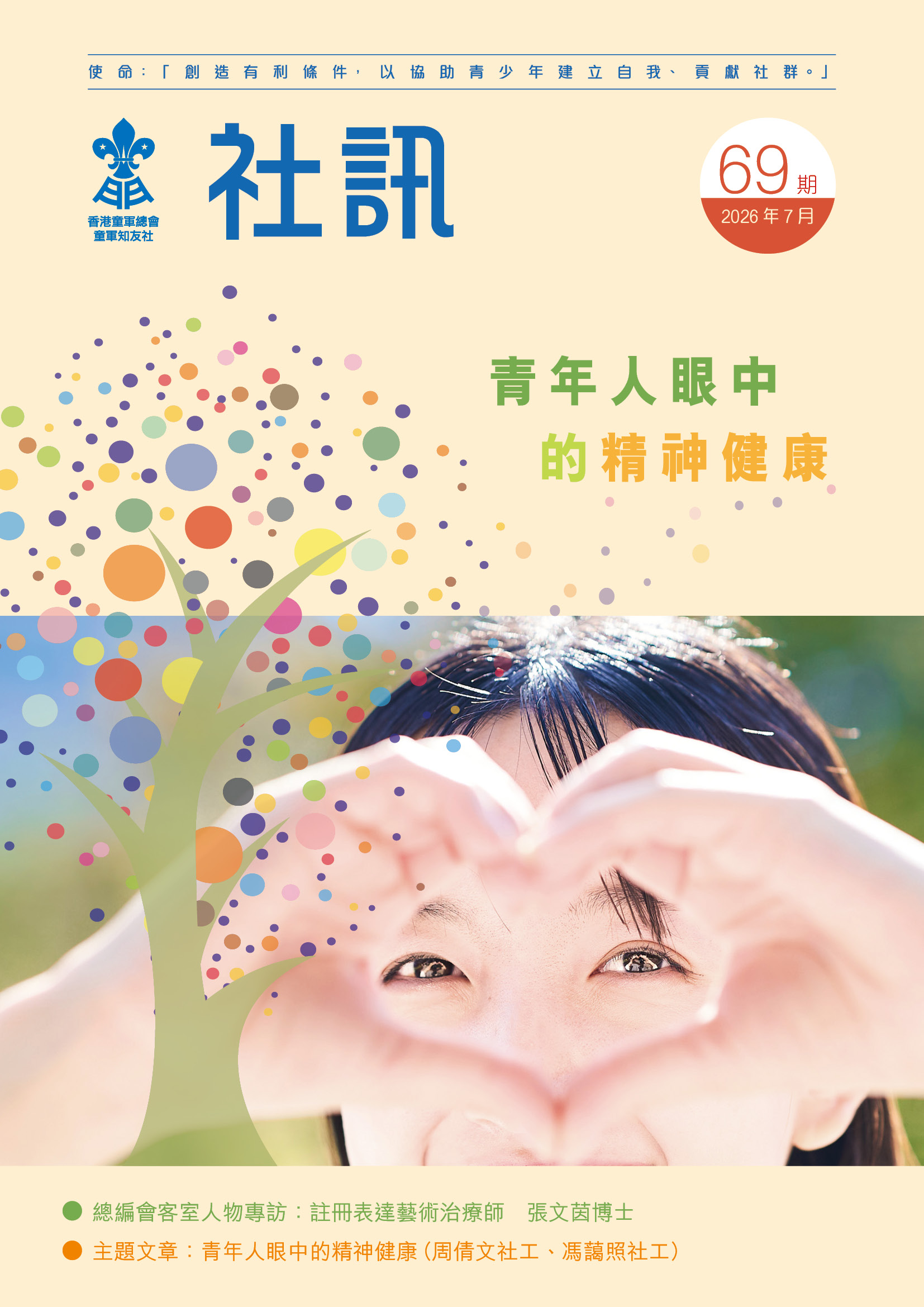 第69期社訊封面